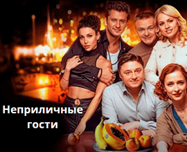 неприличные гости